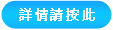 詳情請按此