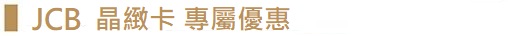 JCB晶緻卡專屬優惠