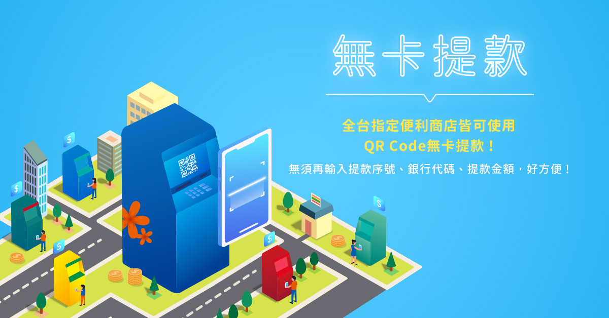 無卡提款 整個城市都是你的提款機