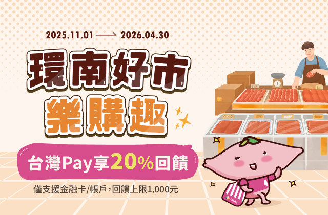 環南好市樂購趣 台灣Pay享20%回饋