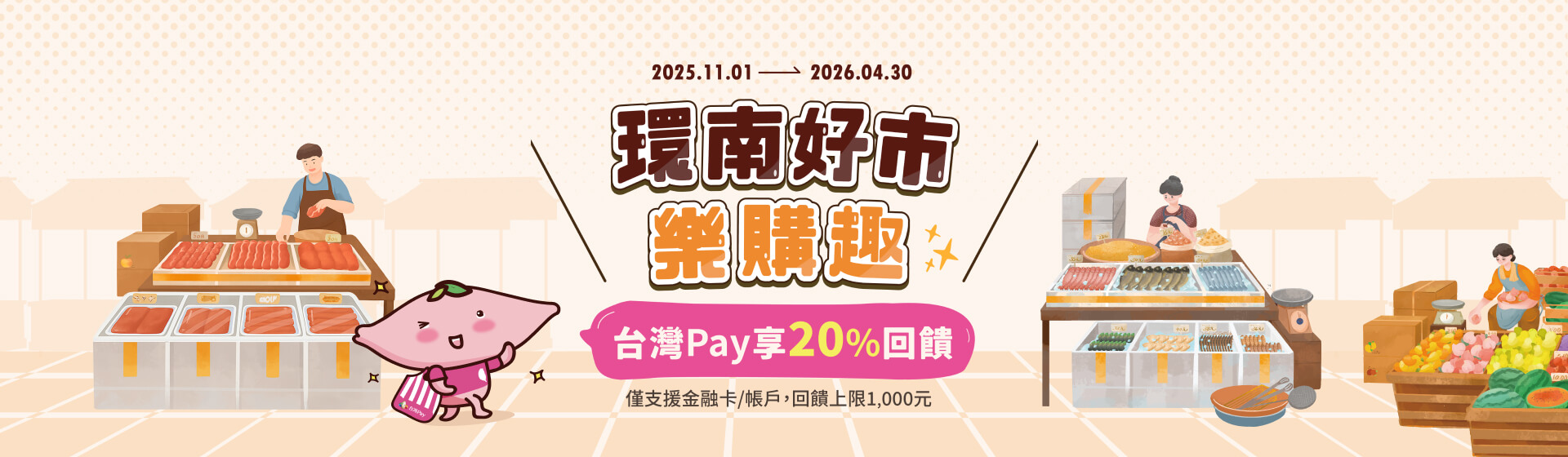 環南好市樂購趣 台灣Pay享20%回饋
