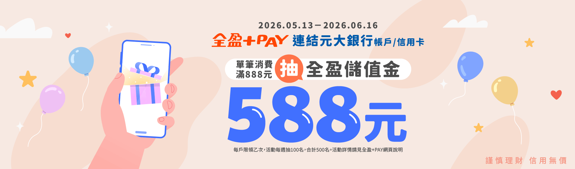 全盈 周年慶滿888抽588元儲值金回饋