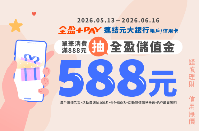 全盈 周年慶滿888抽588元儲值金回饋
