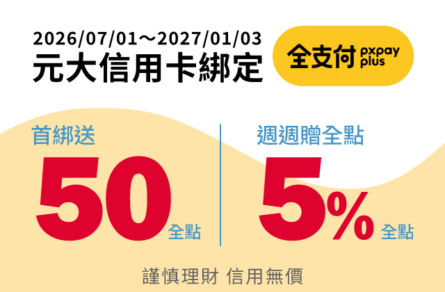 元大信用卡綁全支付百大特店週週享5%首綁滿額再享50全點