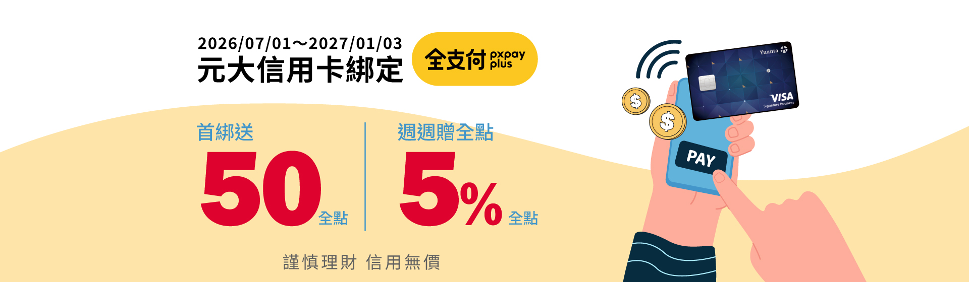 元大信用卡綁全支付百大特店週週享5%首綁滿額再享50全點
