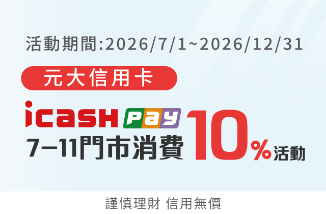 元大卡xicash Pay 7-11實體門巿消費10%活動