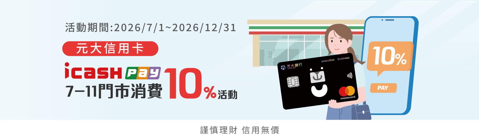 元大卡xicash Pay 7-11實體門巿消費10%活動