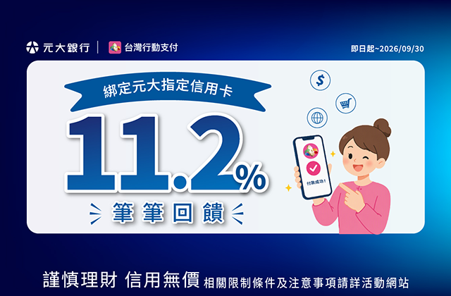元大銀行信用卡x台灣行動支付 筆筆最高11.2%
