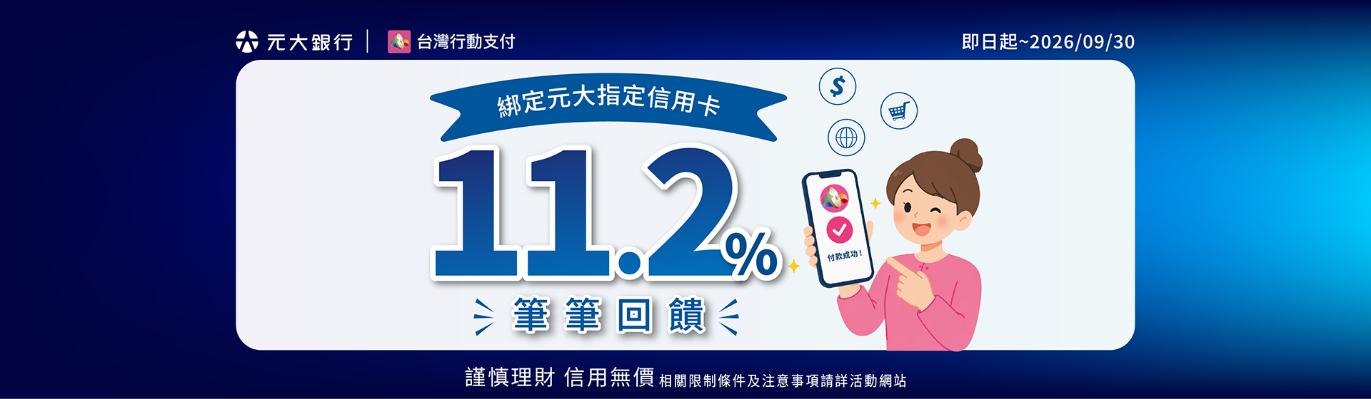 元大銀行信用卡x台灣行動支付 筆筆最高11.2%