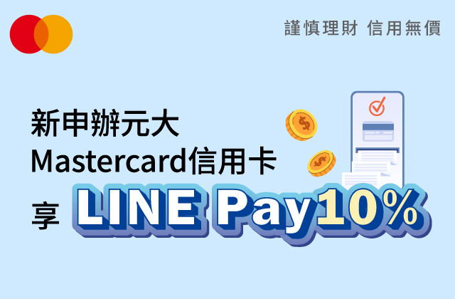 新申辦Mastercard信用卡綁定LINE Pay支付享10%回饋