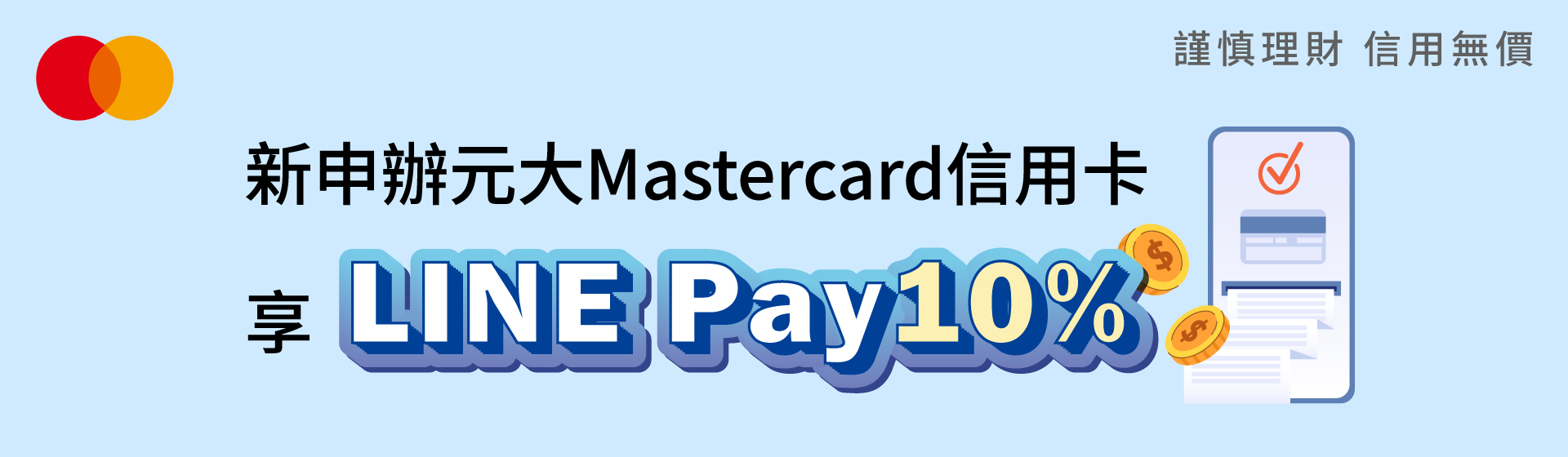 新申辦Mastercard信用卡綁定LINE Pay支付享10%回饋