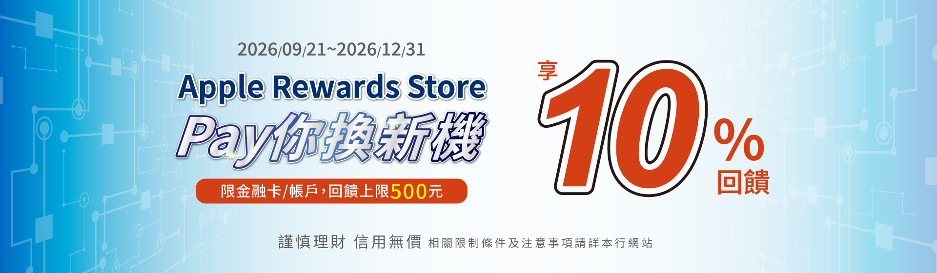 Apple Rewards Store Pay你換新機 享10%回饋