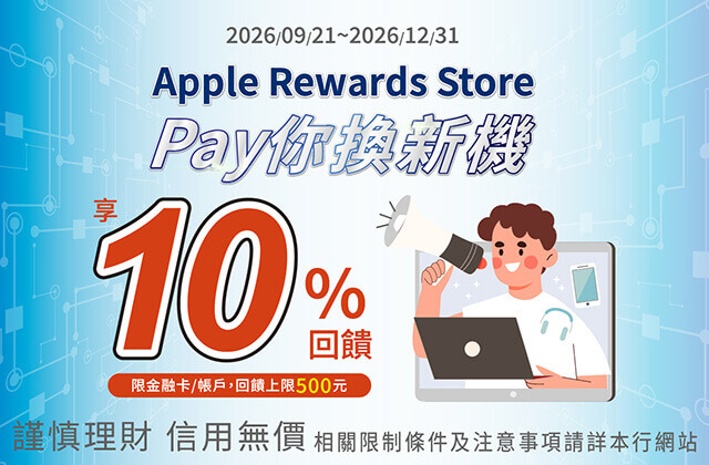 Apple Rewards Store Pay你換新機 享10%回饋