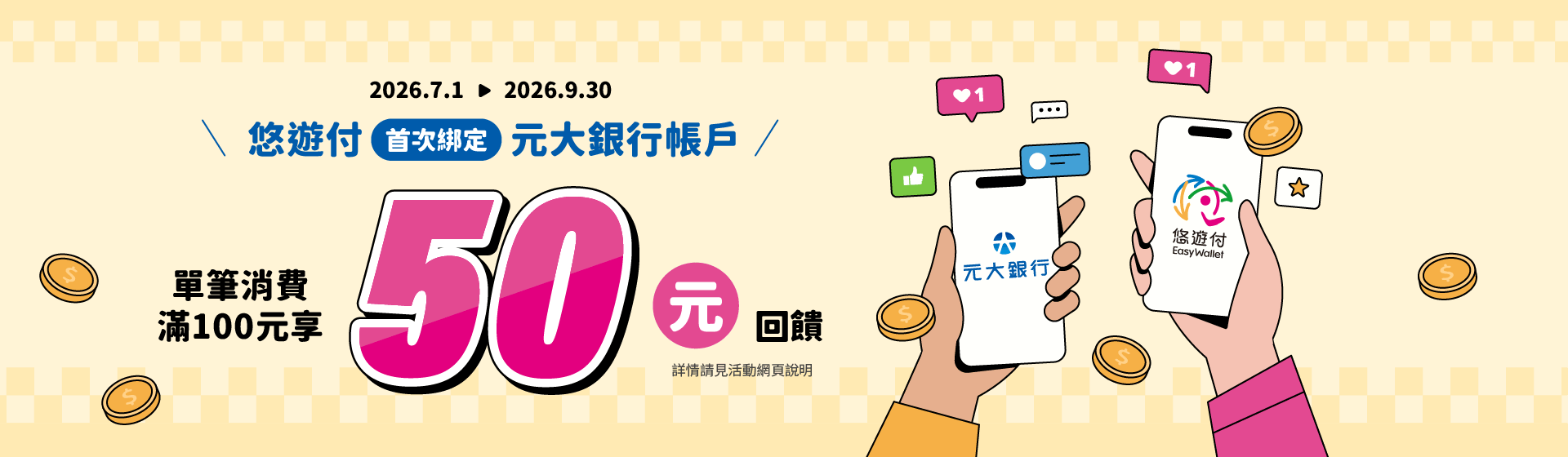 悠遊付首綁消費滿100送50回饋金
