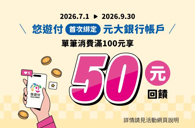 悠遊付首綁消費滿100送50回饋金