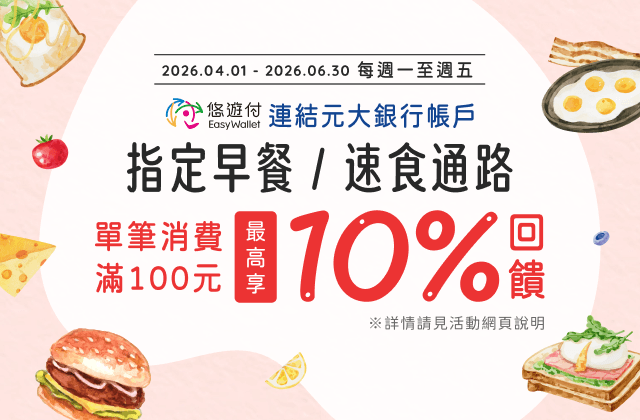 悠遊付 指定早餐/速食通路消費最高享10%回饋