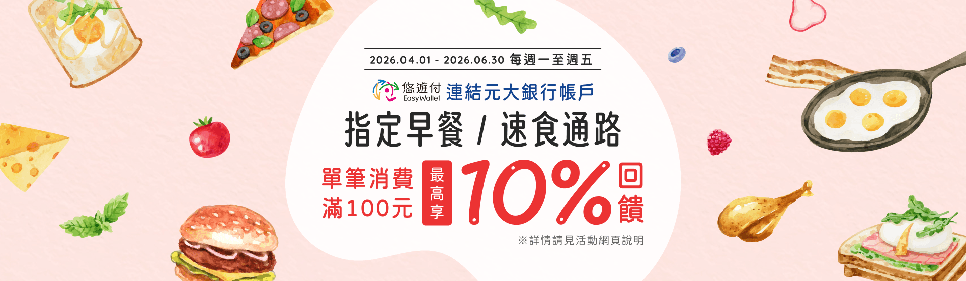 悠遊付 指定早餐/速食通路消費最高享10%回饋