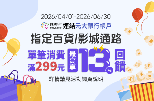 悠遊付 指定百貨/影城通路消費最高享13%回饋