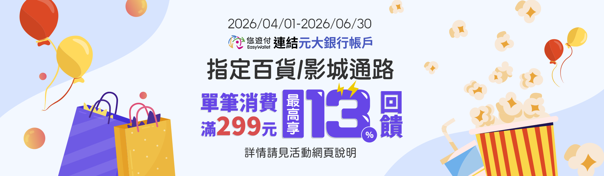 悠遊付 指定百貨/影城通路消費最高享13%回饋
