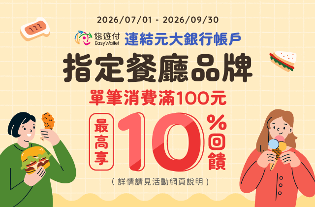 悠遊付指定餐廳品牌消費最高享10%回饋(元大加碼3%)