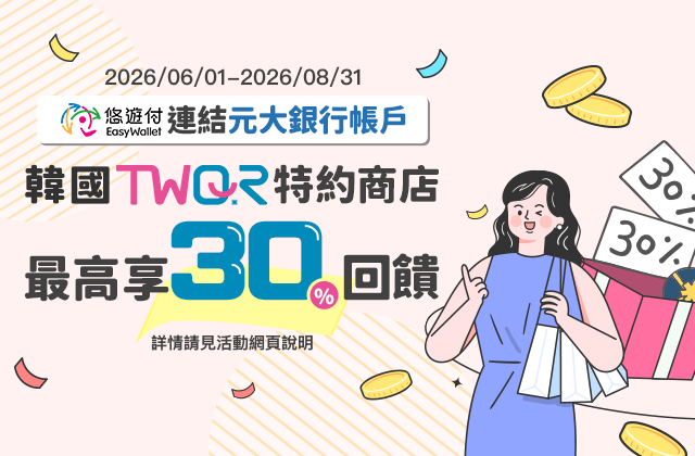 悠遊付韓國TWQR特約商店