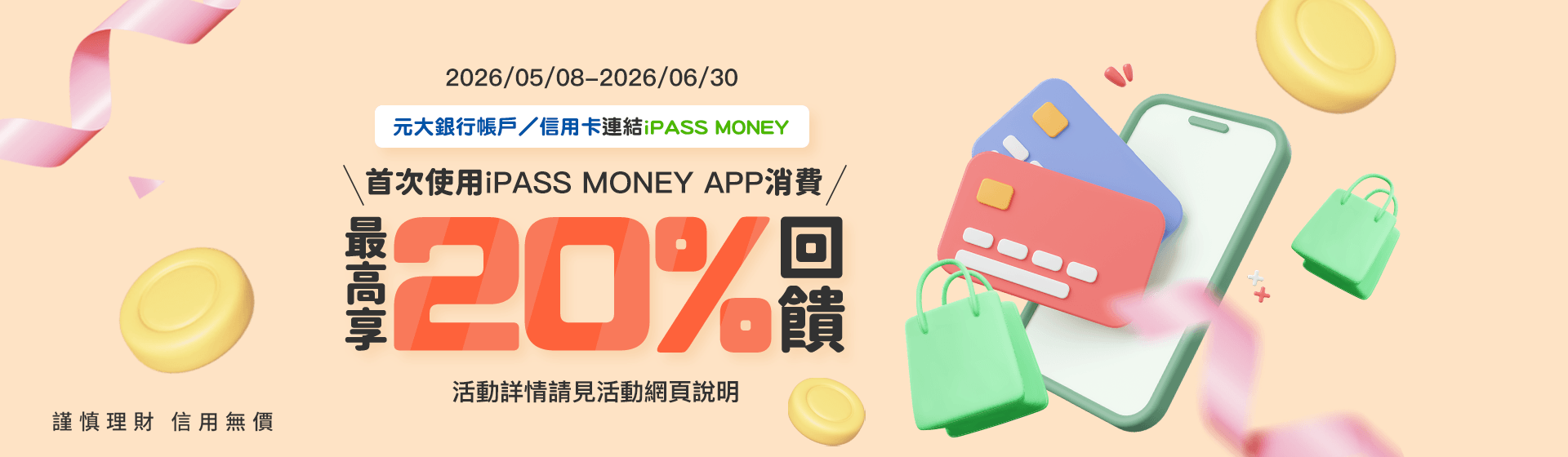 iPASS MONEY 首次使用APP消費最高享20%回饋