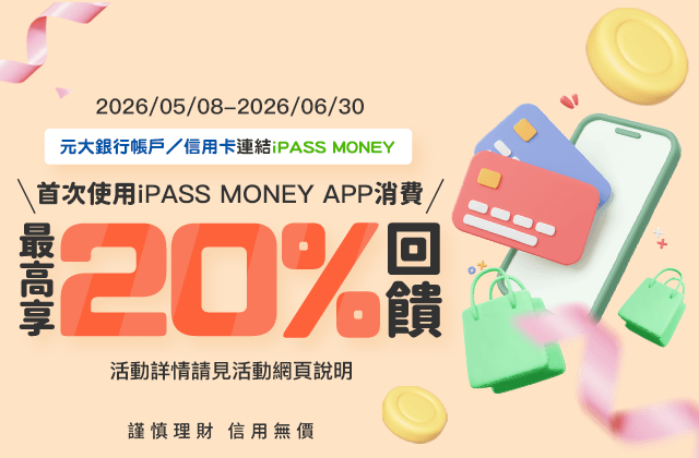 iPASS MONEY 首次使用APP消費最高享20%回饋