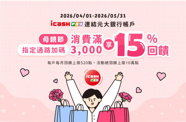 icashpay 母親節指定通路消費加碼享15%回饋