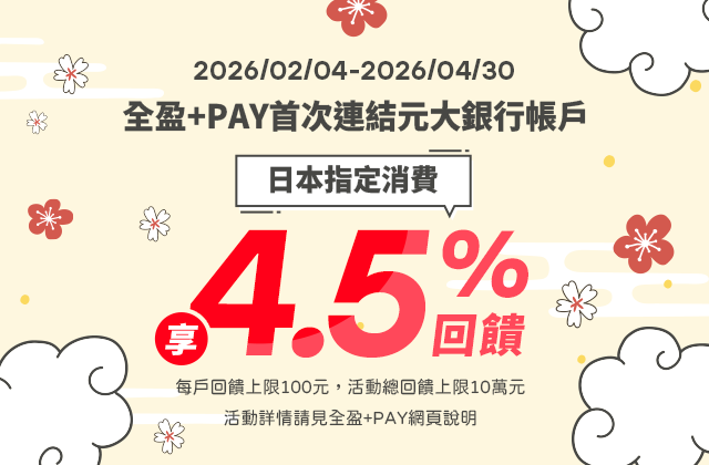 全盈+PAY日本PayPay消費享4.5%回饋