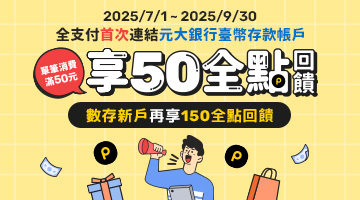 全支付-首綁