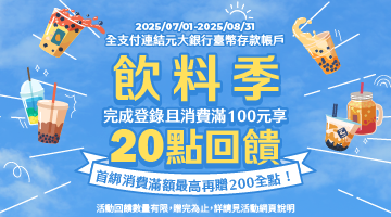 全支付-飲料季