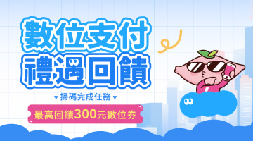 數位支付禮遇回饋