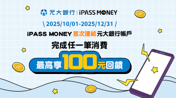iPASS MONEY首連