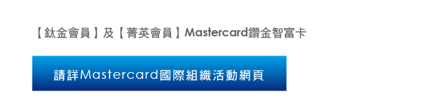 請詳Mastercard國際組織活動網頁