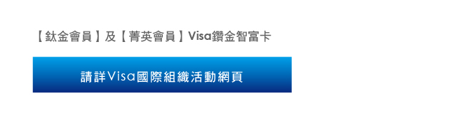 請詳Visa國際組織活動網頁