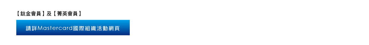 請詳Mastercard國際組織活動網頁