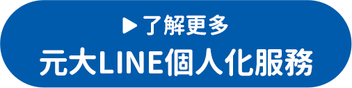 了解更多元大LINE個人化服務