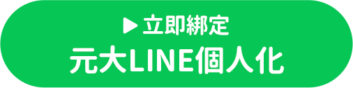 立即綁定元大LINE個人化