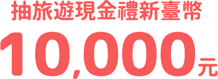 旅遊現金禮10,000元