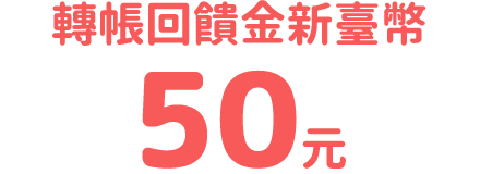 轉帳回饋金50元