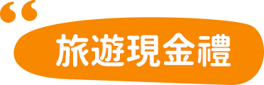 旅遊現金禮
