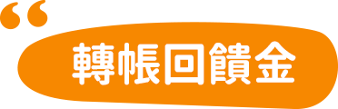 轉帳回饋金50元
