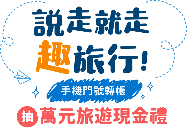 即日起至2022/12/31使用手機門號轉帳服務抽萬元旅遊現金禮