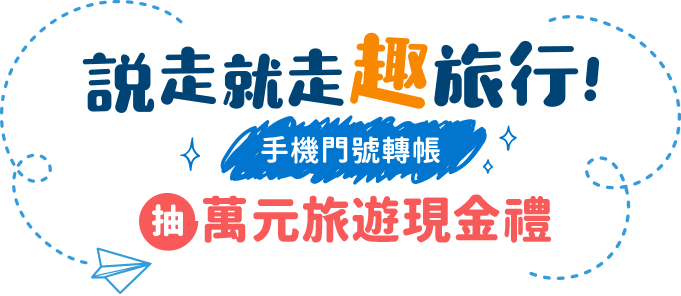 即日起至2022/12/31使用手機門號轉帳服務抽萬元旅遊現金禮