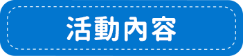 活動內容