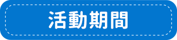 活動期間