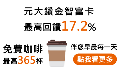 元大鑽金智富卡最高回饋17.2% | 免費咖啡最高365杯伴您早晨每一天