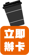 立即辦卡