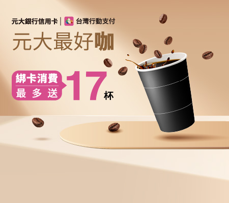 元大最好咖 綁卡消費最多送17杯