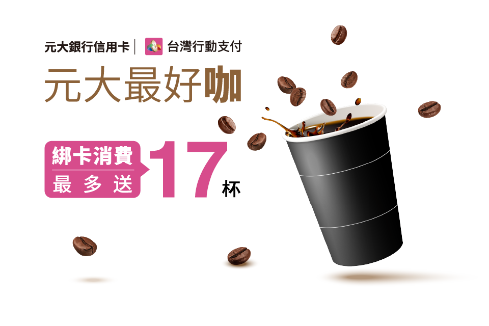 元大最好咖 綁卡消費最多送17杯